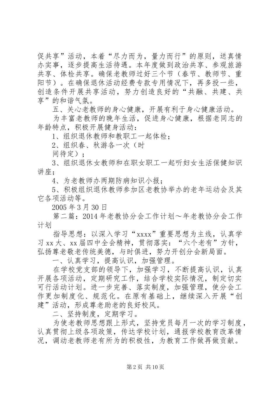 XX年老教协分会工作计划_第2页