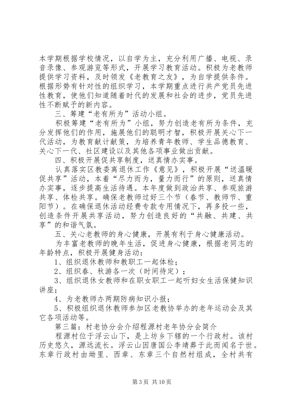 XX年老教协分会工作计划_第3页