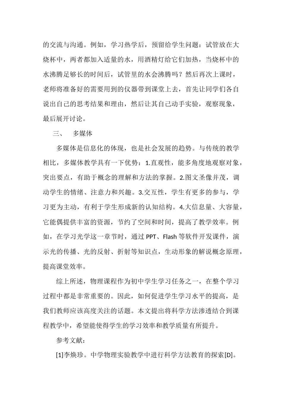 初中物理教学科学方法的探索_第3页