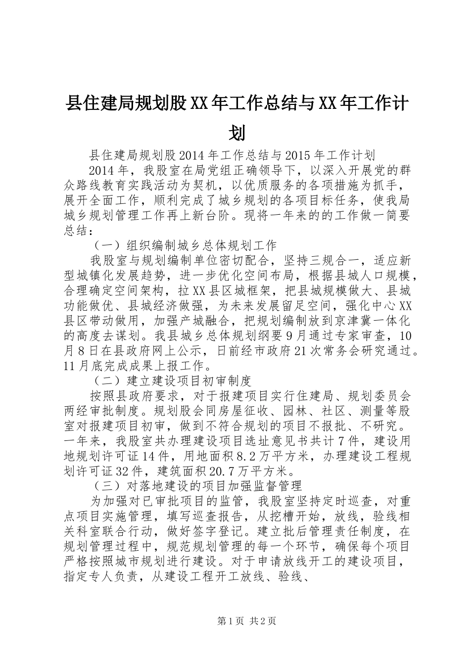 县住建局规划股XX年工作总结与XX年工作计划_第1页
