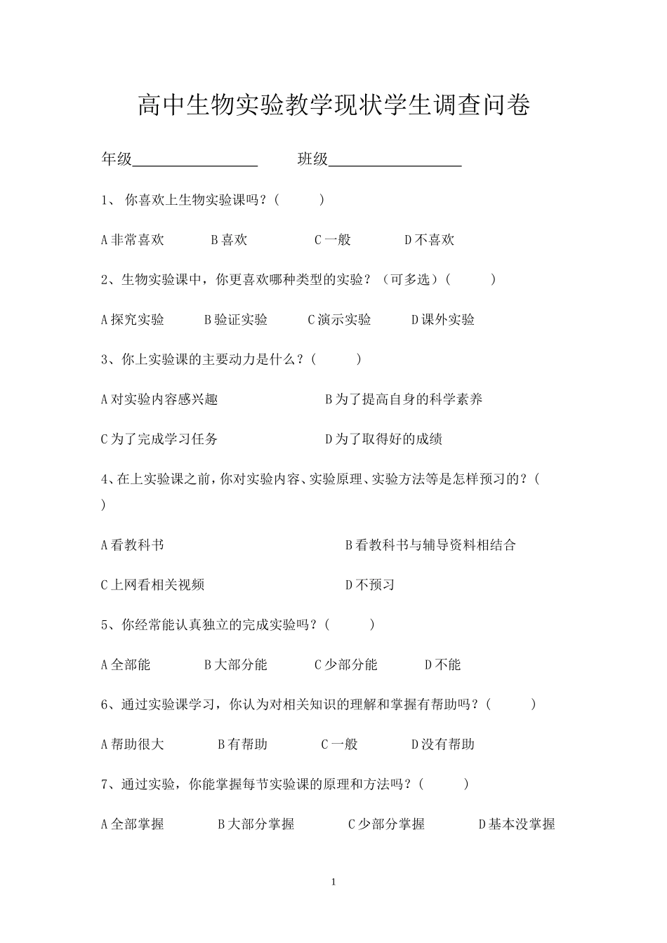 高中生物实验教学现状学生调查问卷_第1页