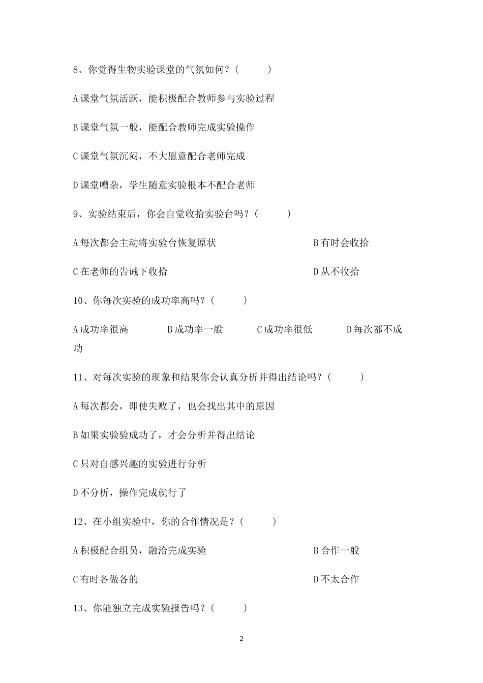 高中生物实验教学现状学生调查问卷_第2页