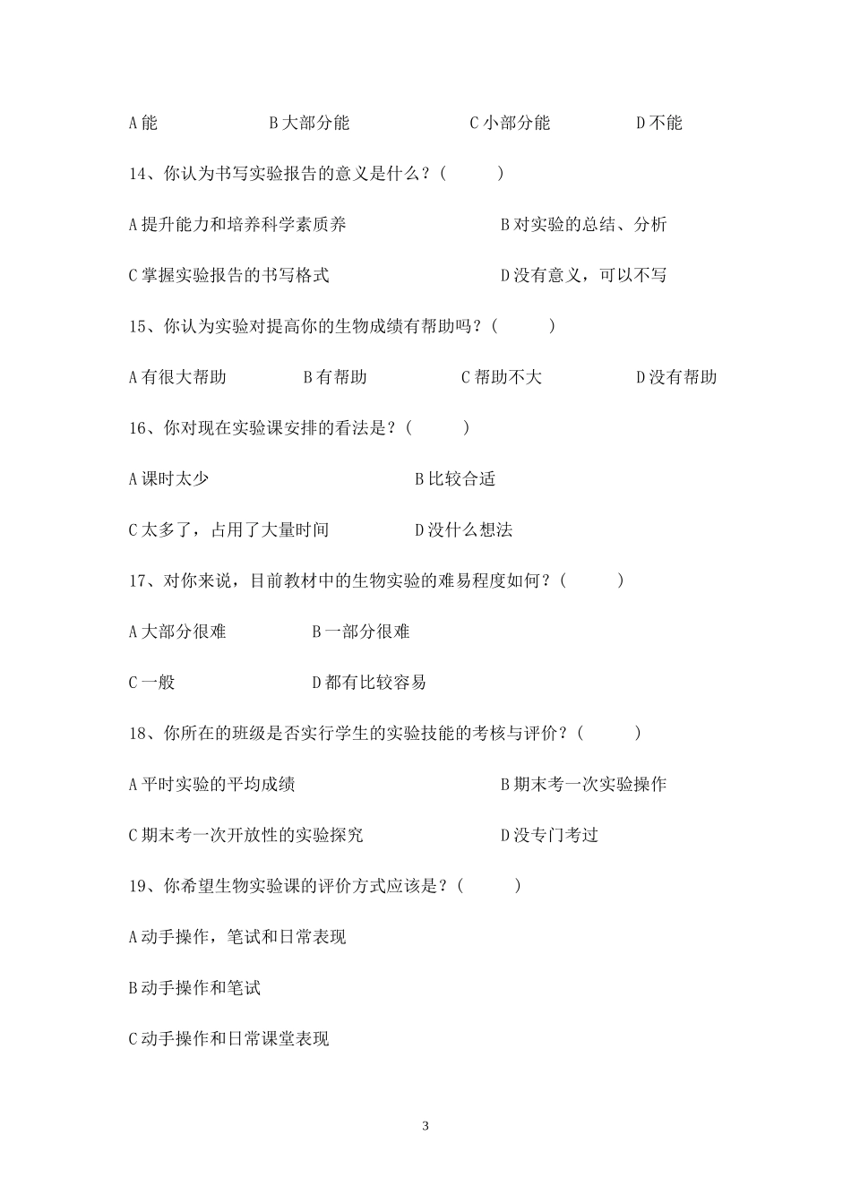 高中生物实验教学现状学生调查问卷_第3页