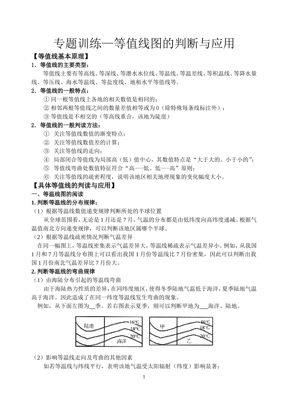 专题训练——等值线图的判断_第1页
