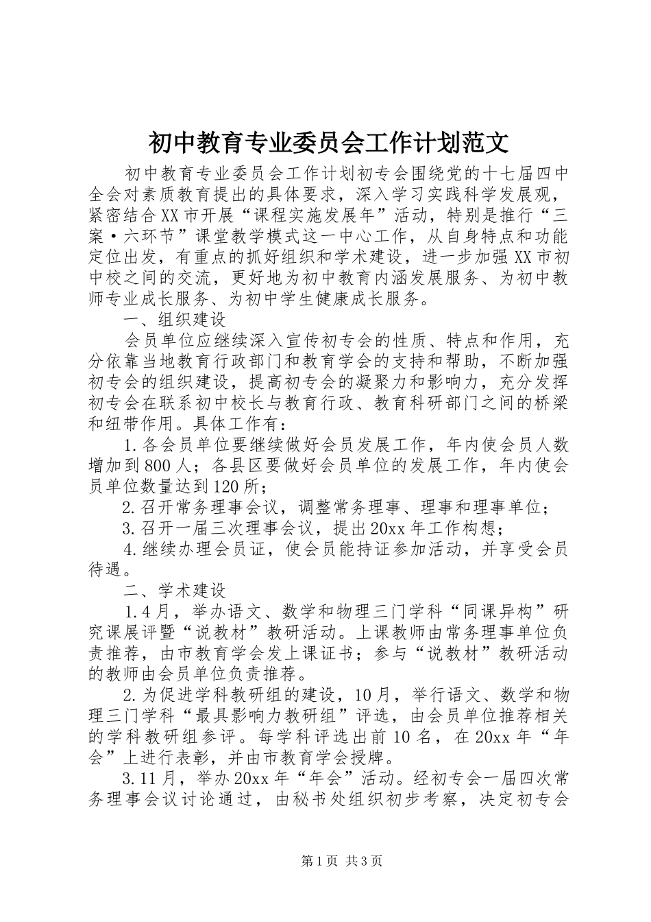 初中教育专业委员会工作计划范文_第1页