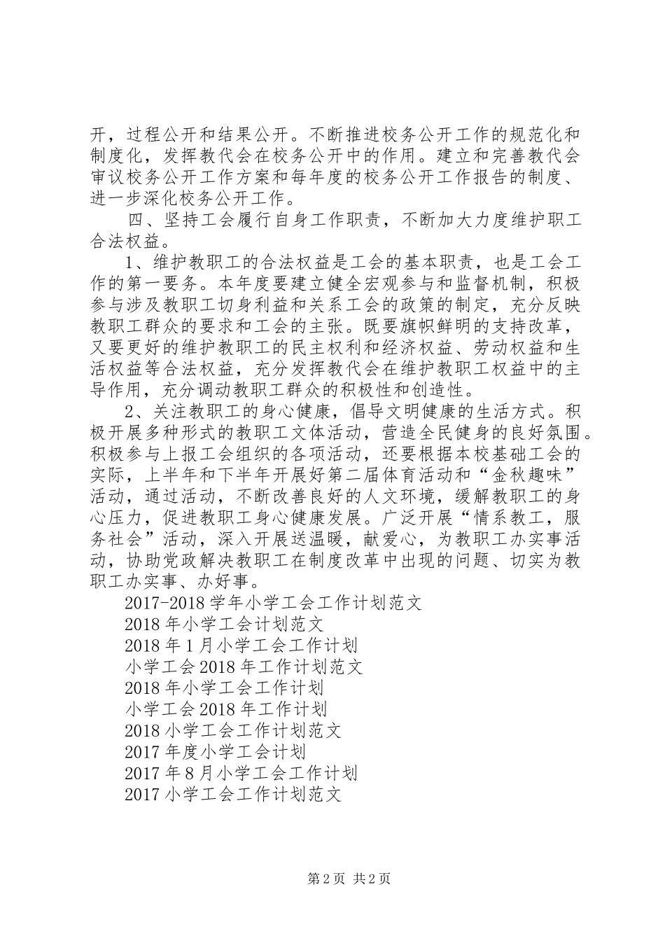 XX年1月小学工会工作计划_第2页