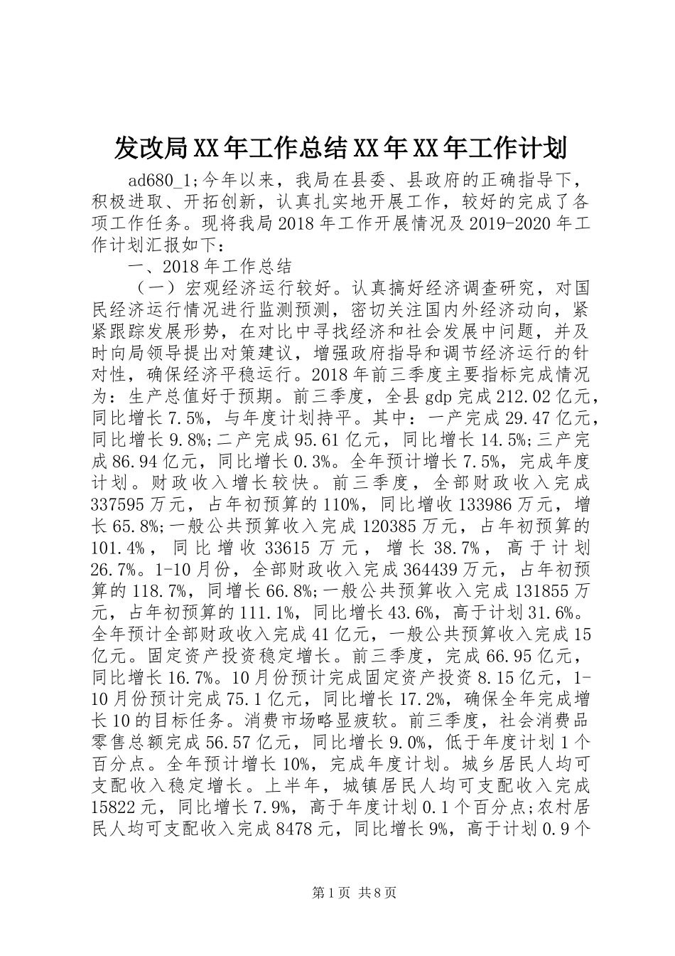 发改局XX年工作总结XX年XX年工作计划_第1页