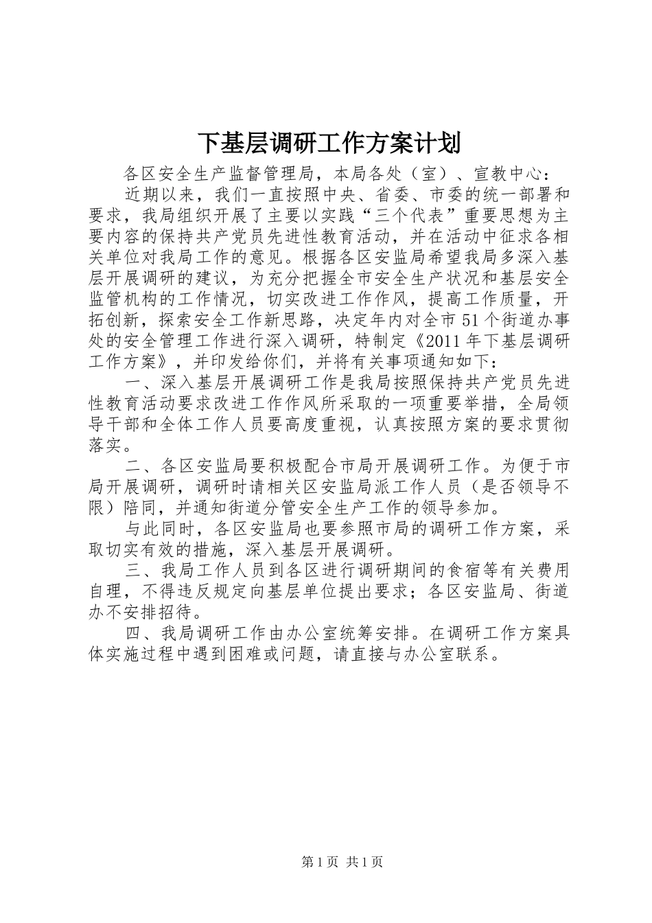 下基层调研工作方案计划_第1页