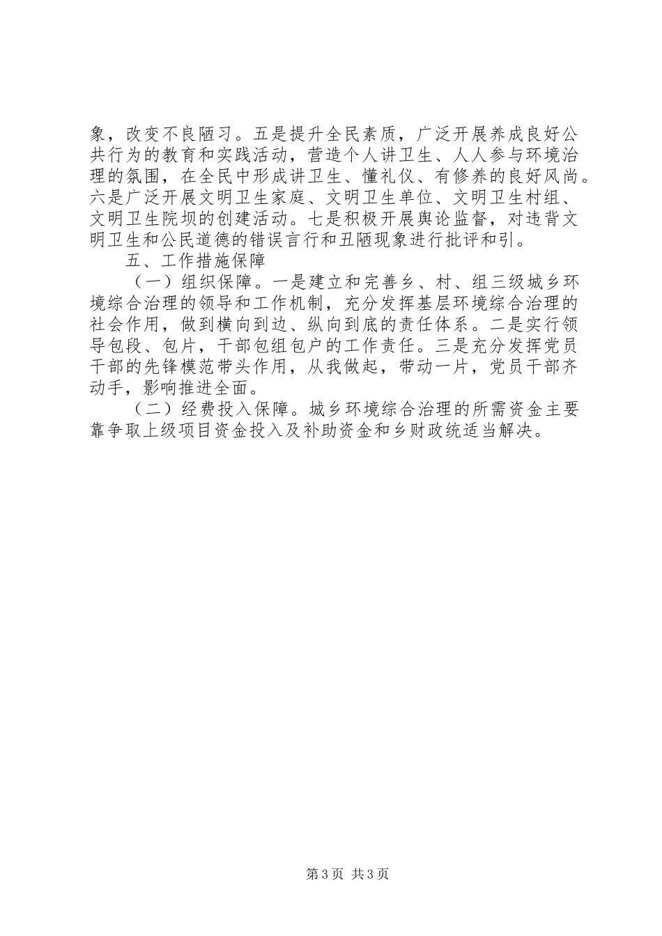 XX年乡镇城乡环境综合治理工作计划_第3页