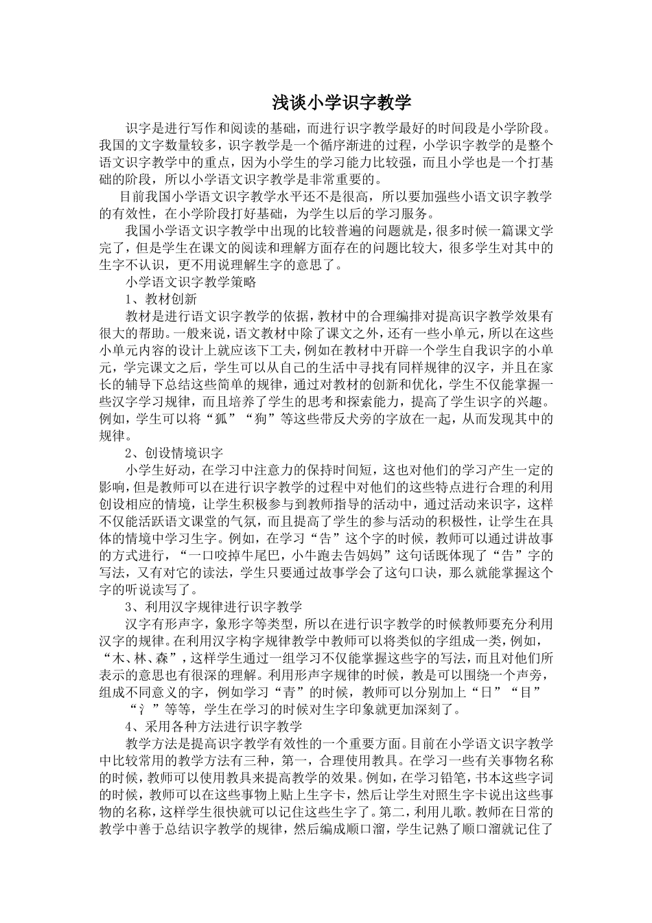 浅谈小学识字教学_第1页