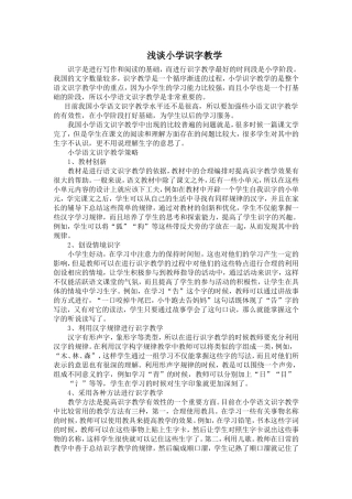 浅谈小学识字教学