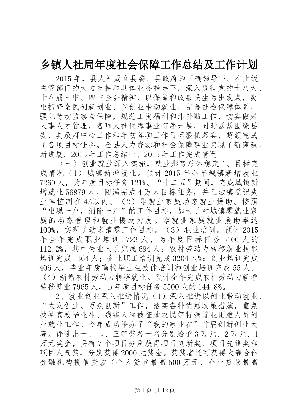 乡镇人社局年度社会保障工作总结及工作计划_第1页
