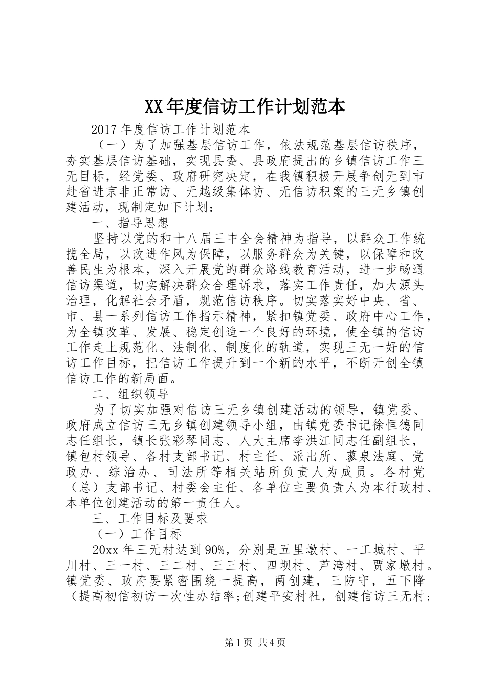XX年度信访工作计划范本_第1页