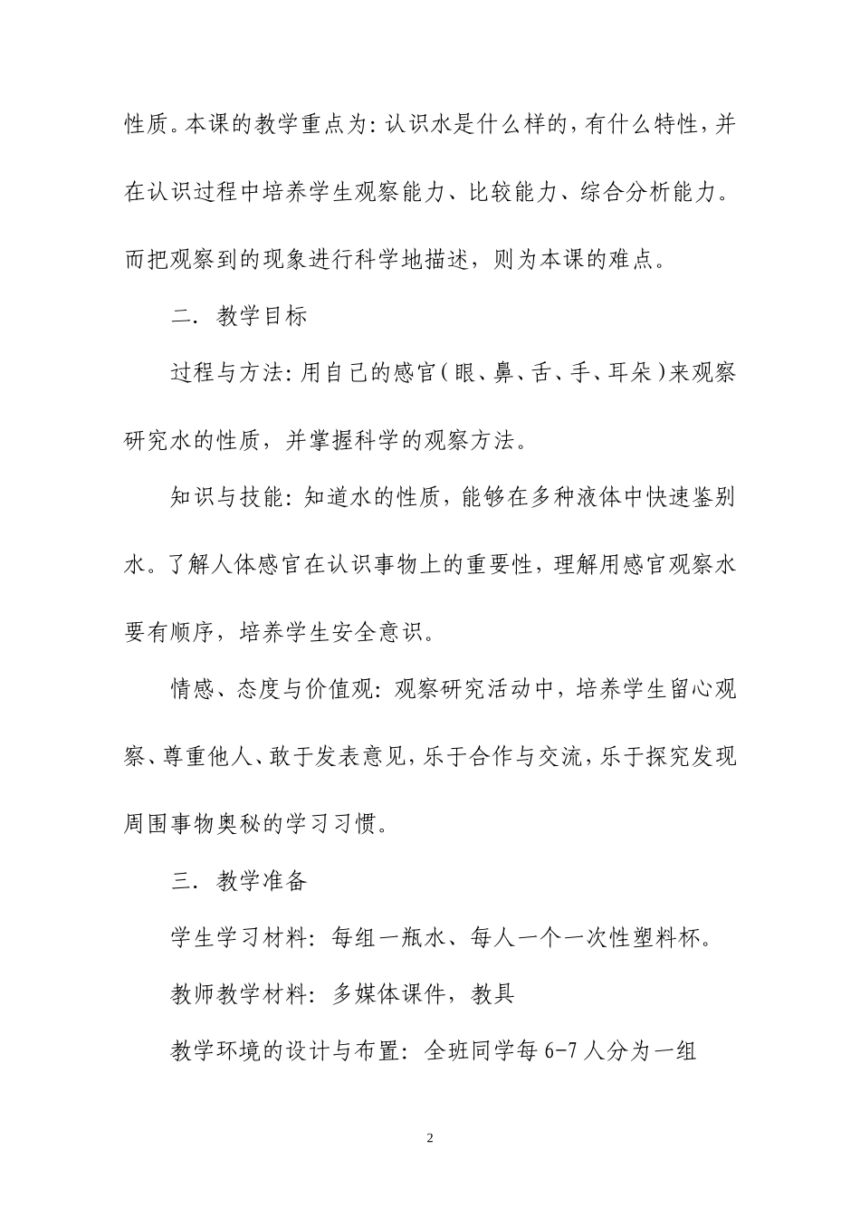 观察水教学设计_第2页
