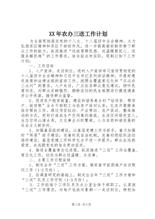 XX年农办三送工作计划