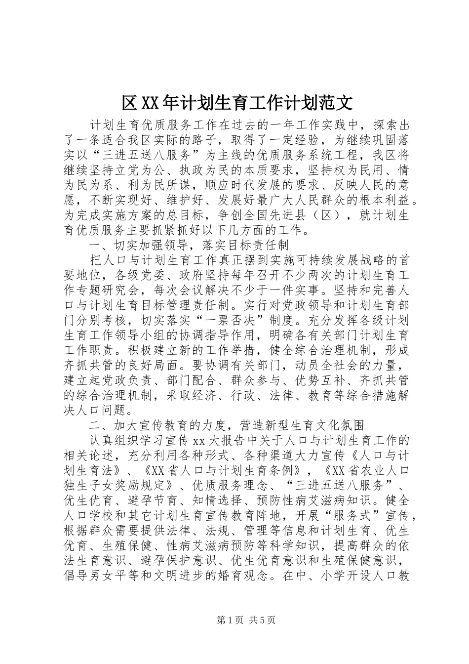 区XX年计划生育工作计划范文_第1页