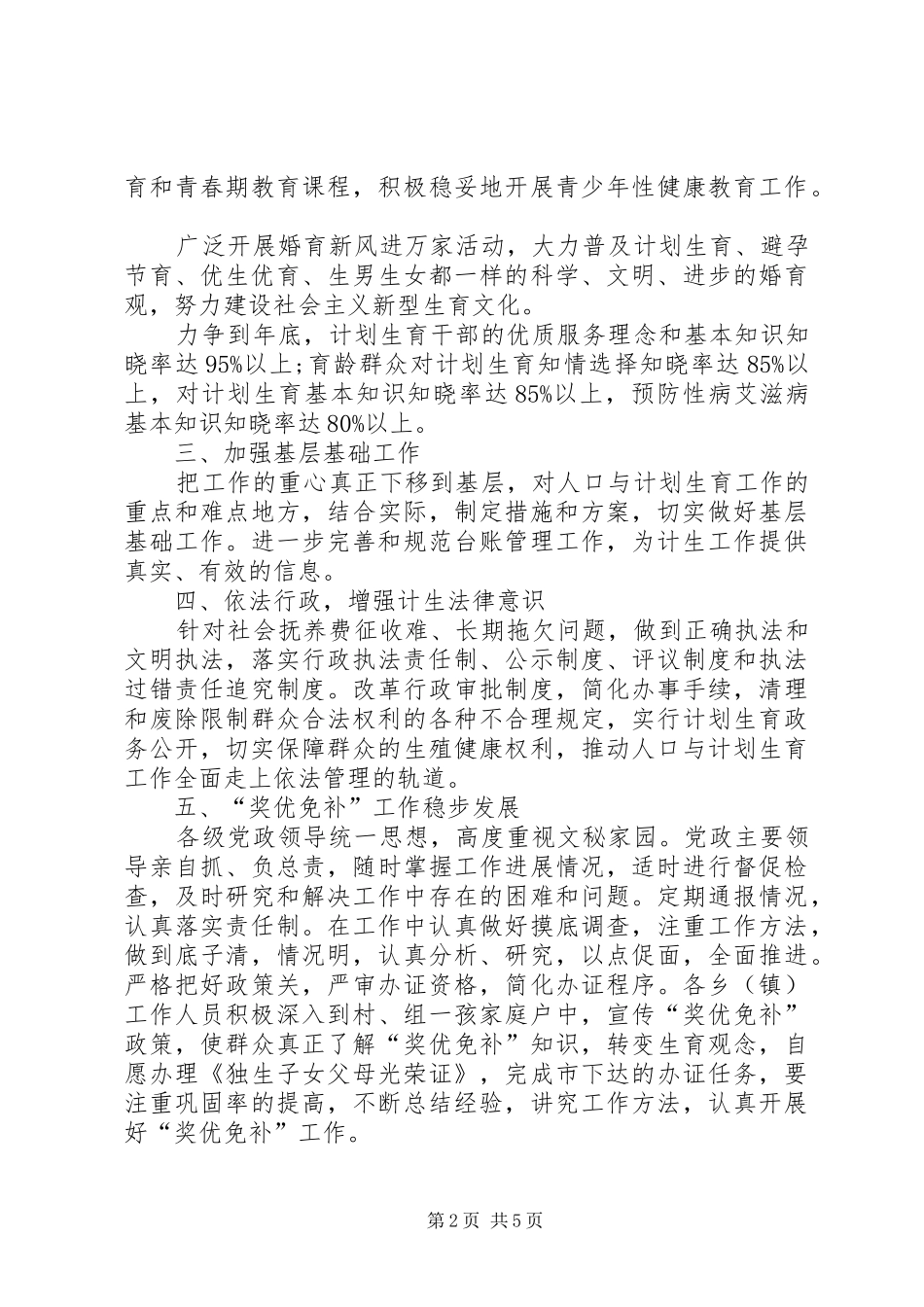 区XX年计划生育工作计划范文_第2页