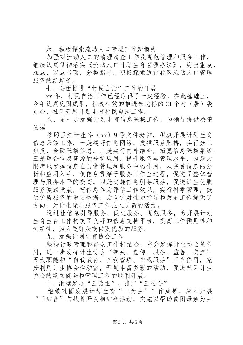 区XX年计划生育工作计划范文_第3页