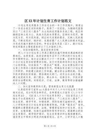区XX年计划生育工作计划范文