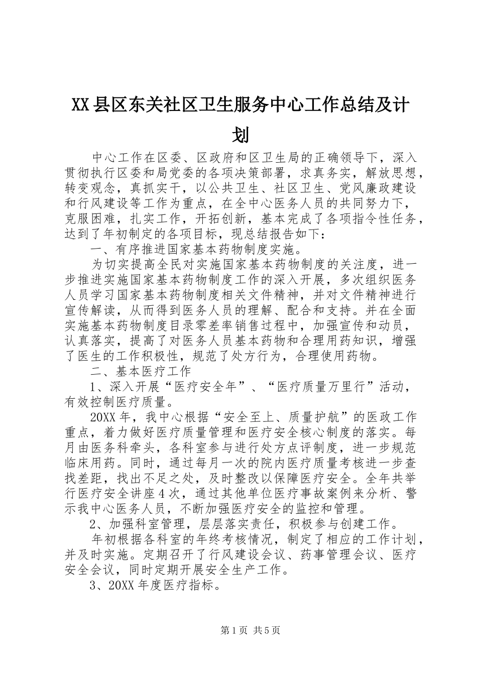 XX县区东关社区卫生服务中心工作总结及计划_第1页