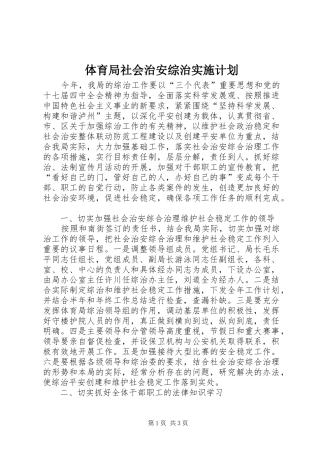 体育局社会治安综治实施计划