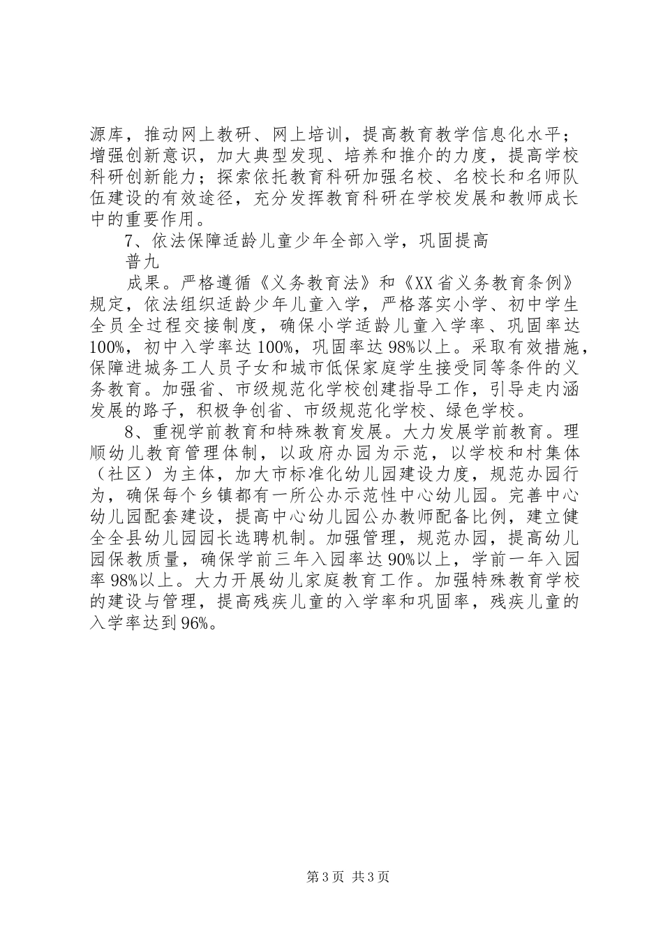 XX年教育局工作计划要点_第3页