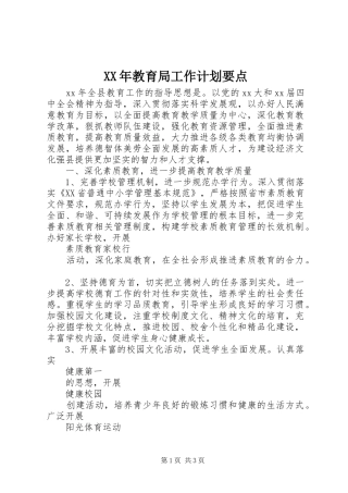 XX年教育局工作计划要点