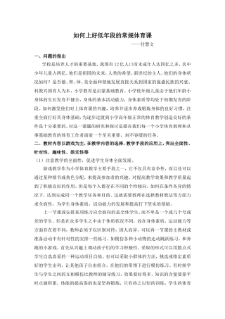 如何上好低年段的常规体育课