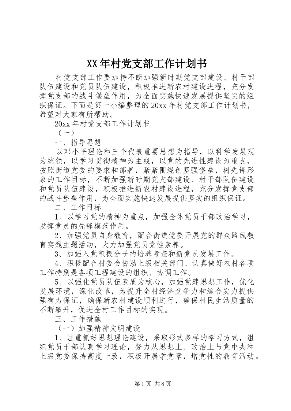 XX年村党支部工作计划书_第1页