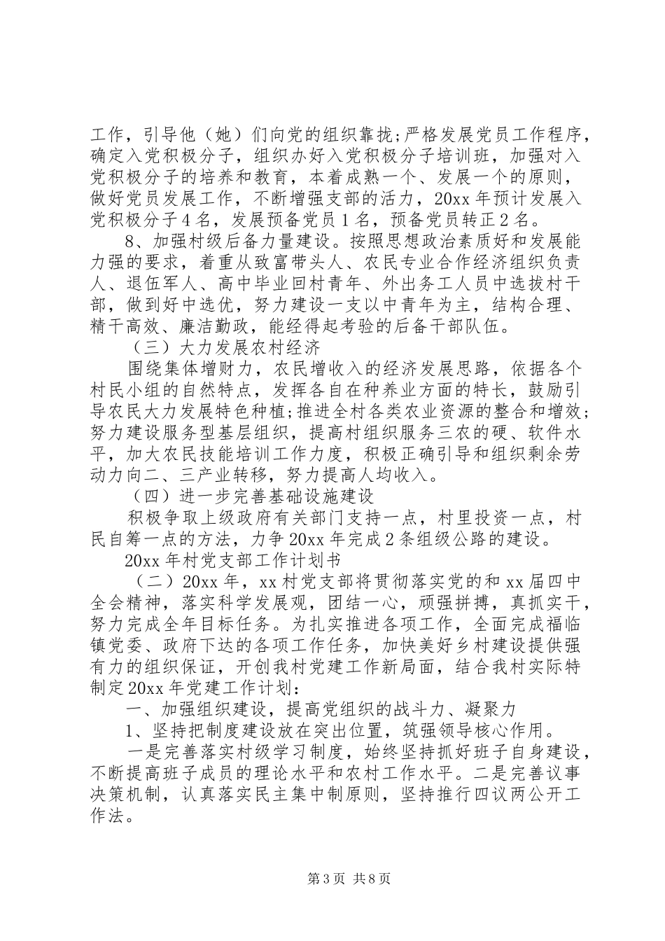 XX年村党支部工作计划书_第3页