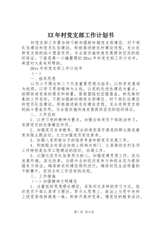 XX年村党支部工作计划书