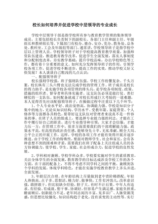 校长如何培养并促进学校中层领导的专业成长