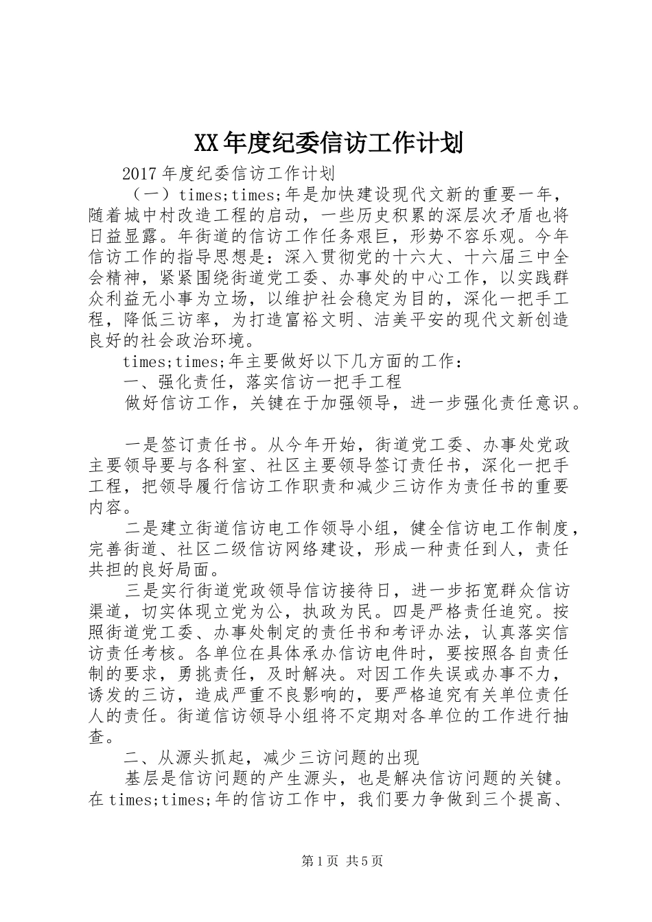 XX年度纪委信访工作计划_第1页
