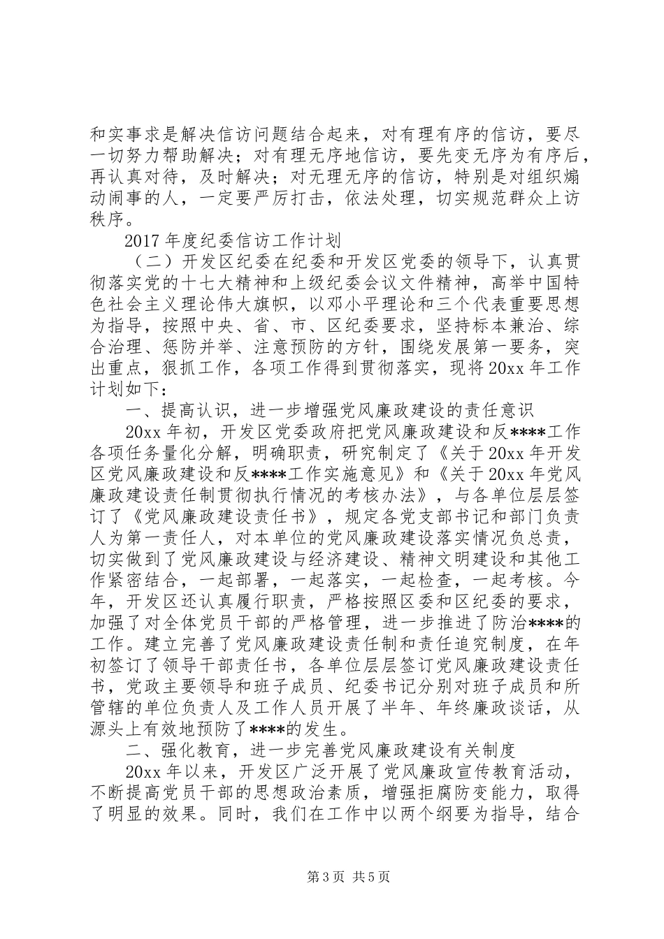 XX年度纪委信访工作计划_第3页