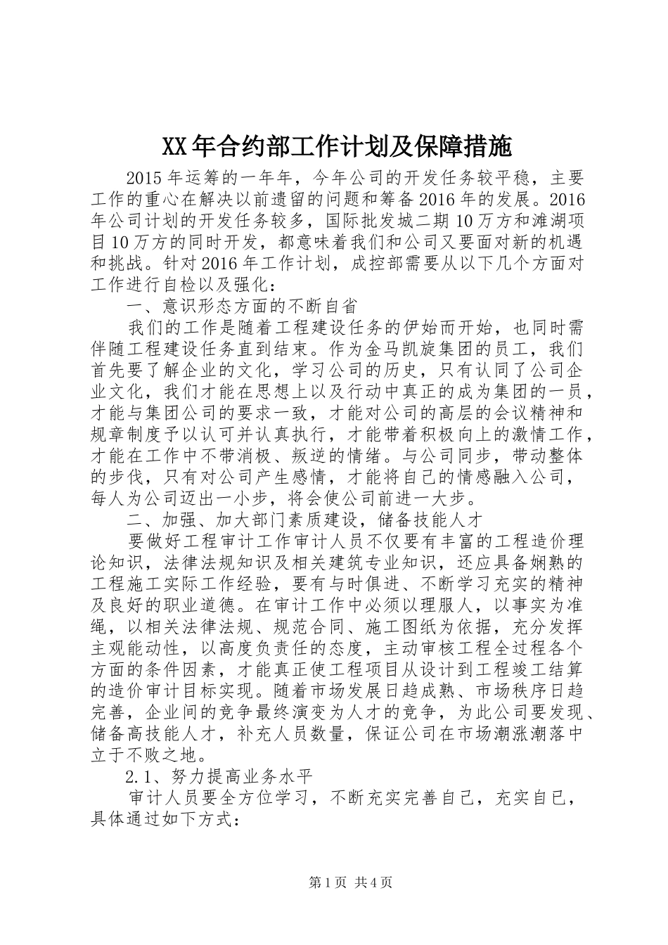 XX年合约部工作计划及保障措施_第1页