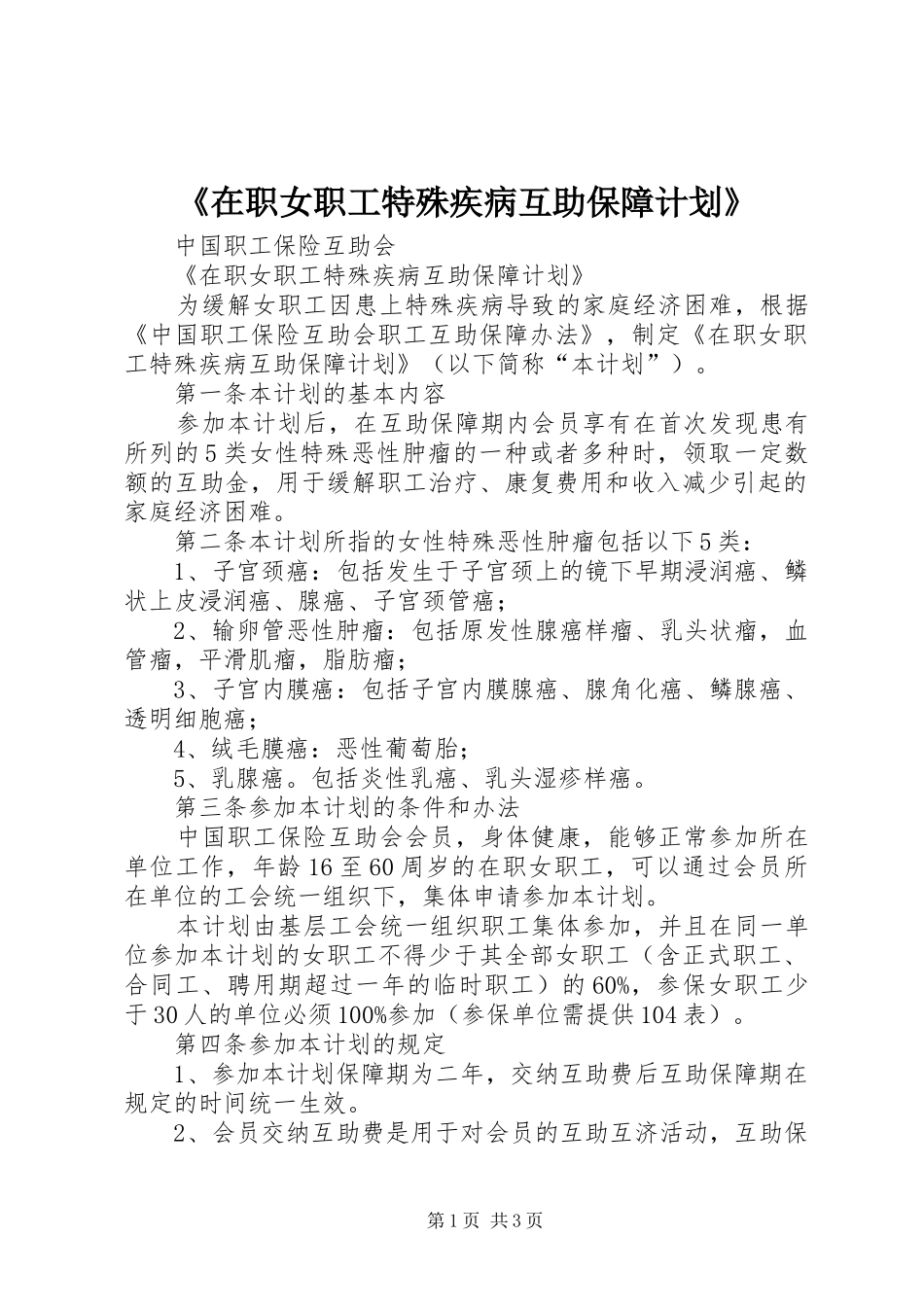 《在职女职工特殊疾病互助保障计划》_第1页