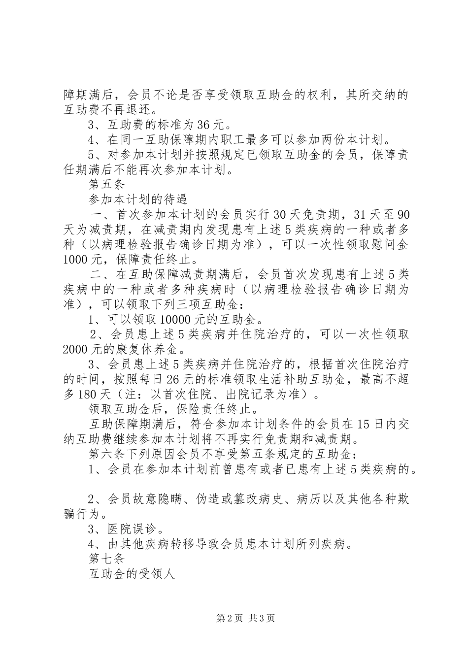 《在职女职工特殊疾病互助保障计划》_第2页