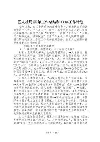 区人社局XX年工作总结和XX年工作计划