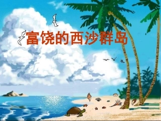 富饶的西沙群岛郭德秀