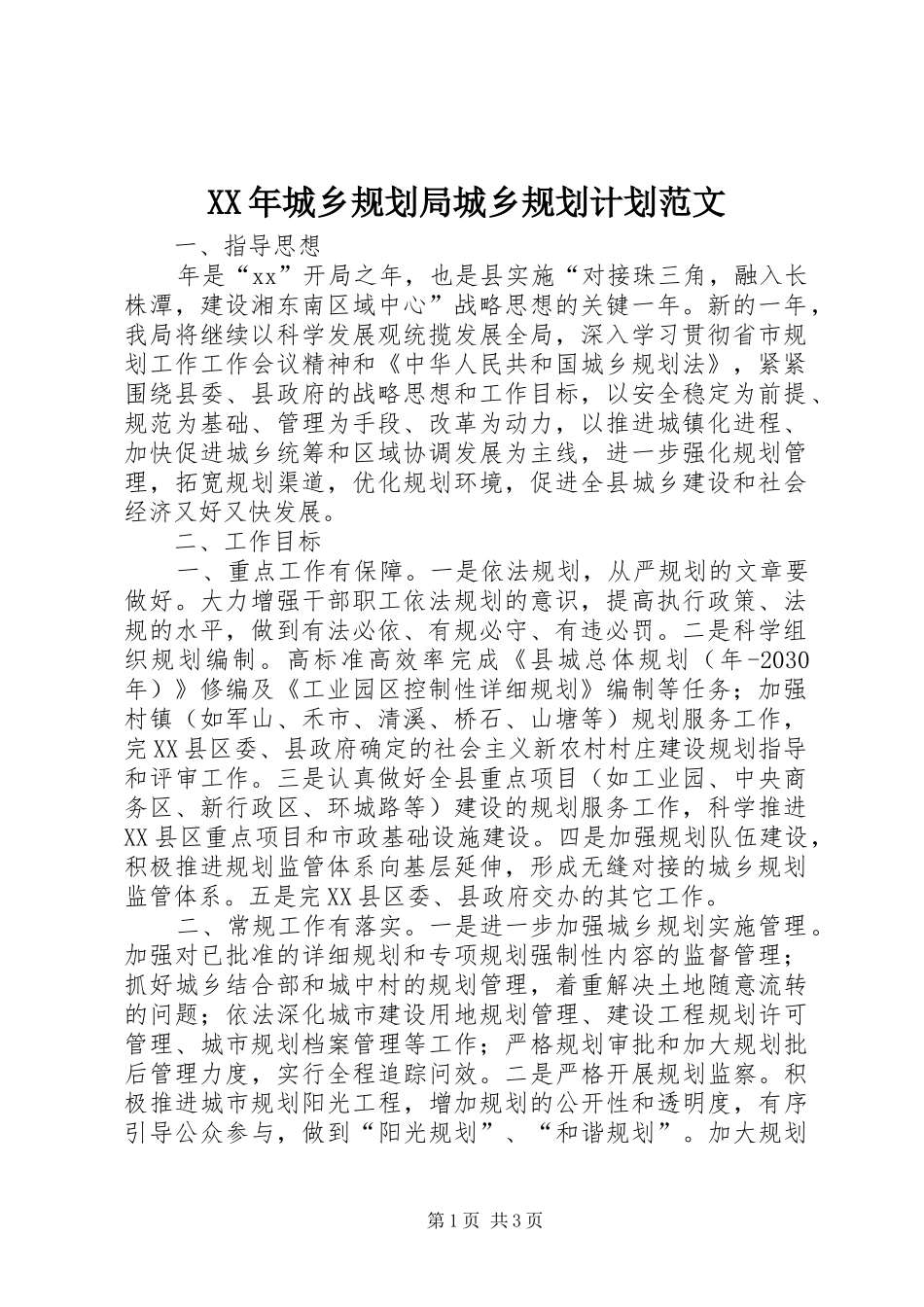 XX年城乡规划局城乡规划计划范文_第1页