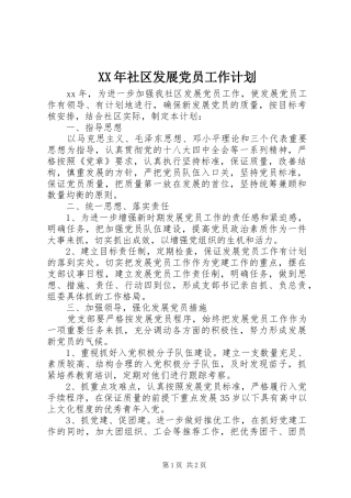 XX年社区发展党员工作计划