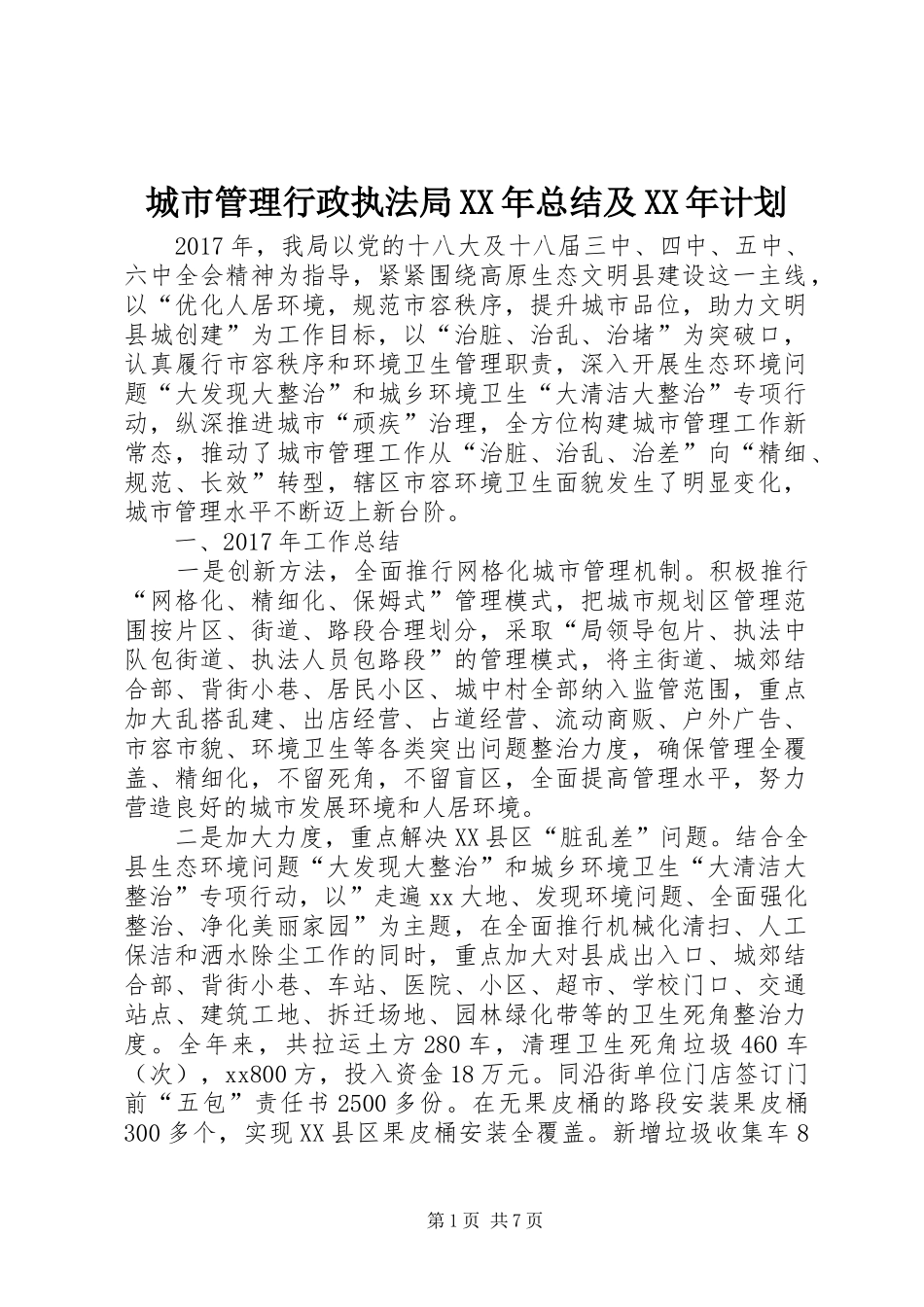 城市管理行政执法局XX年总结及XX年计划_第1页