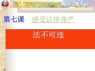 初中一年级思想品德下册第四单元做知法守法用法的人第七课感受法律的尊严第一课时课件