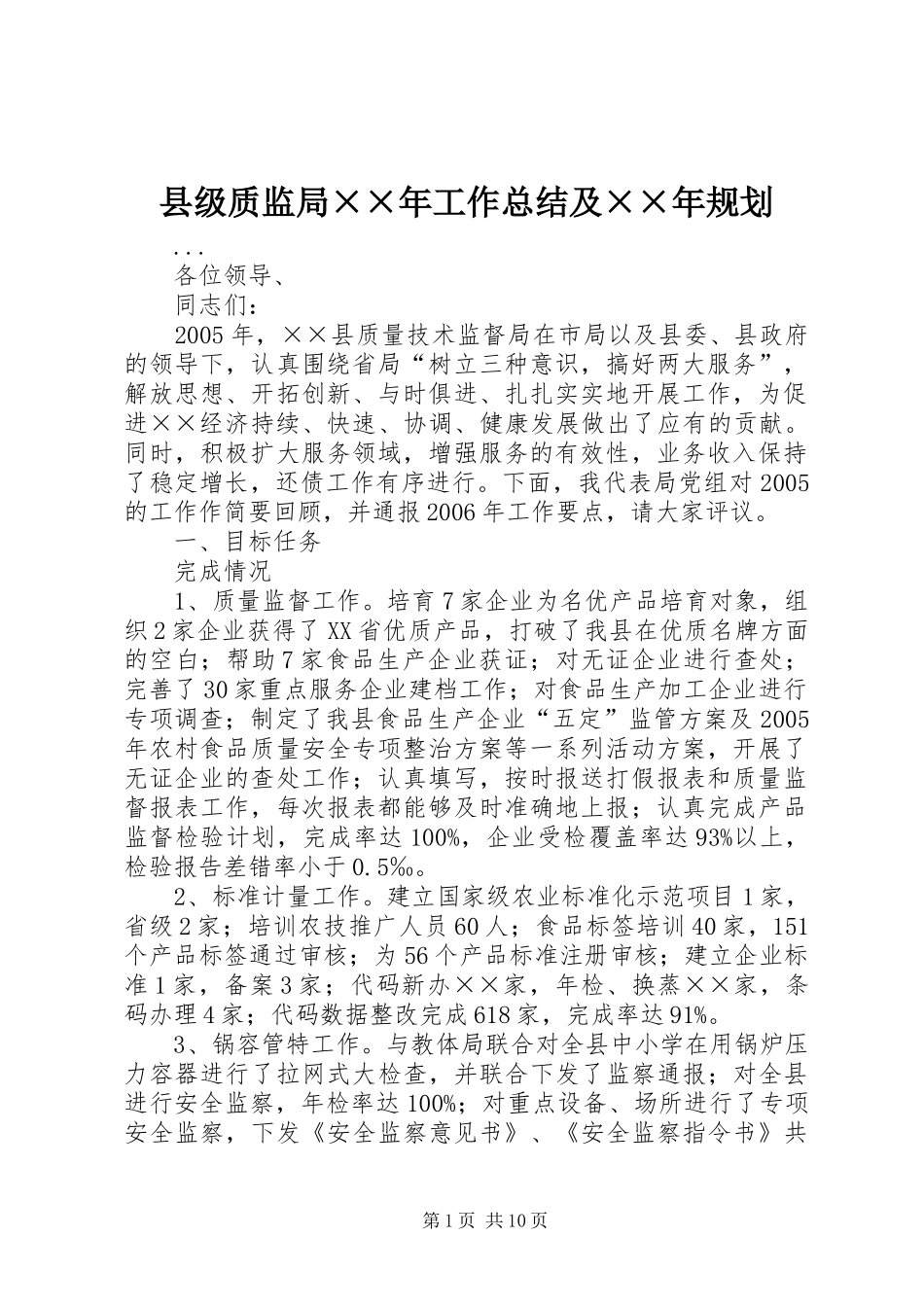县级质监局××年工作总结及××年规划_第1页