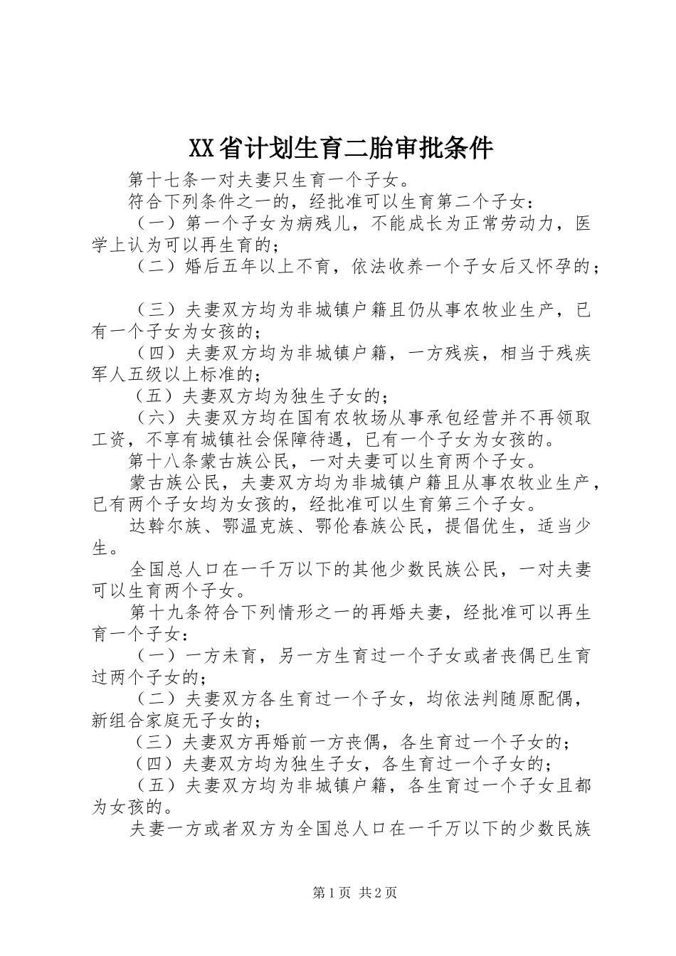 XX省计划生育二胎审批条件_第1页