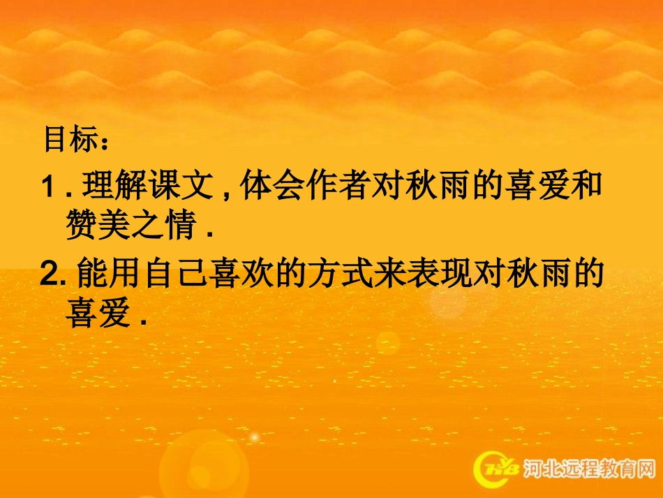 人教版小学语文三年级上册《秋天的雨》PPT课件_第2页