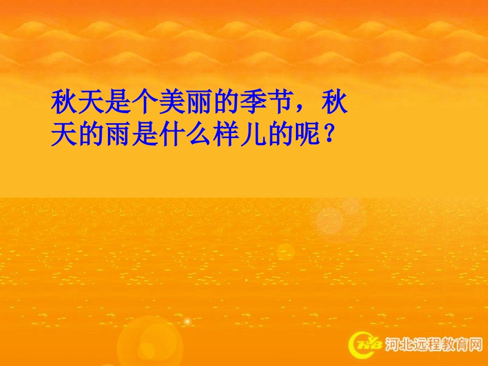 人教版小学语文三年级上册《秋天的雨》PPT课件_第3页