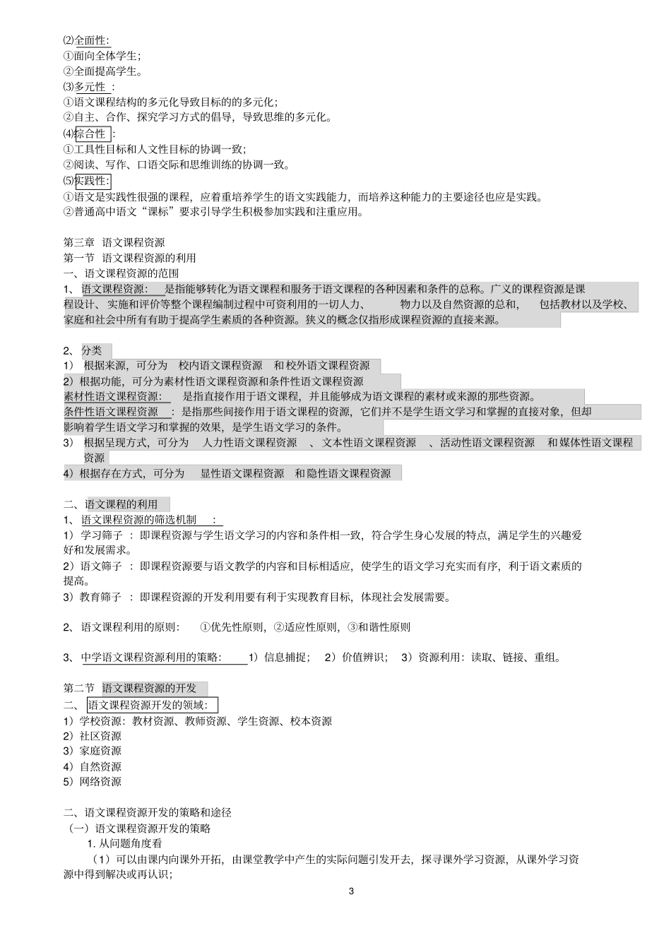 中学语文课程论与教学论考研整理笔记_第3页