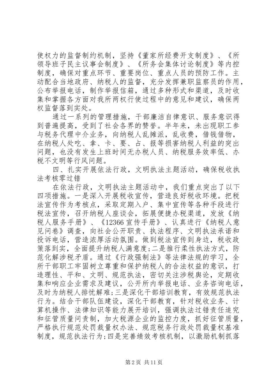[税务所上半年工作总结和下半年计划]上半年工作总结及计划_第2页