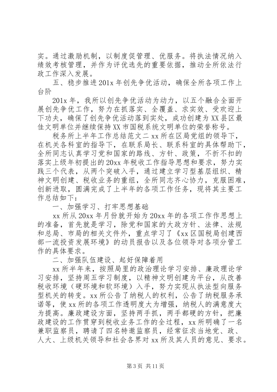 [税务所上半年工作总结和下半年计划]上半年工作总结及计划_第3页